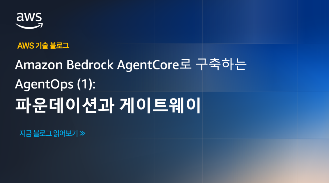 Amazon Bedrock AgentCore로 구축하는 AgentOps (1): 파운데이션과 게이트웨이 섬네일